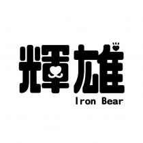 輝雄 Iron Bear 設計字