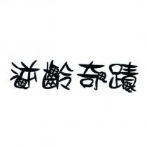 逆齡奇蹟