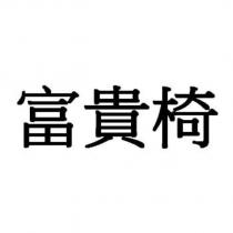 富貴椅