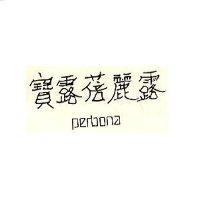 寶露蓓麗露 Perbona