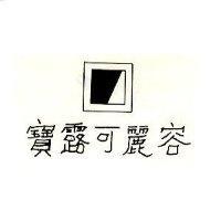 寶露可麗容及圖