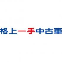 格上一手中古車