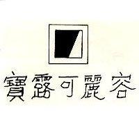 寶露可麗容及圖