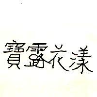 寶露花漾