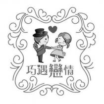 巧遇戀情及圖