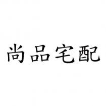 尚品宅配