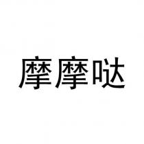 摩摩噠