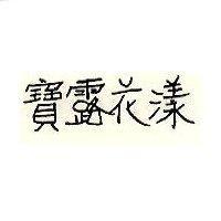 寶露花漾