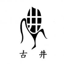 古井及設計圖