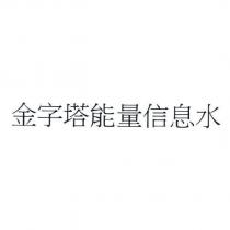 金字塔能量信息水