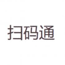 掃碼通