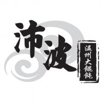 沛波 溫州大餛飩 及圖