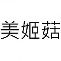 美姬菇