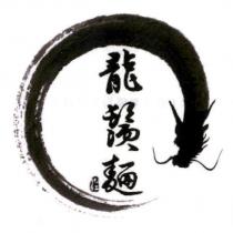 龍鬚麵及圖