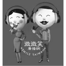 微微笑廣播網 SMILE TAIWAN 及圖