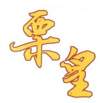 栗皇