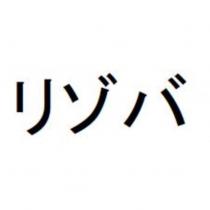 リゾバ