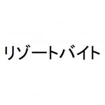 リゾートバイト