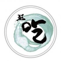 狂吃及圖