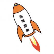飛彈酵素及圖