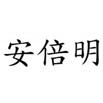 安倍明