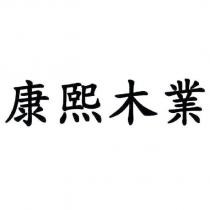 康熙木業