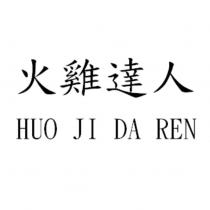 火雞達人 HUO JI DA REN