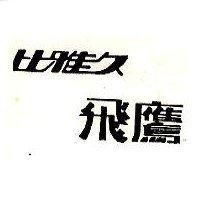 比雅久飛鷹