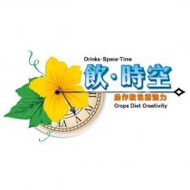 Drinks 、 Space-Time 飲時空農作飲食創造力 Crops Diet Creativity 及圖