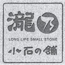 瀧乃小石の舖 LONG LIFE SMALL STONE 及圖