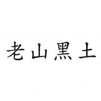 老山黑土