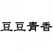 豆豆青香