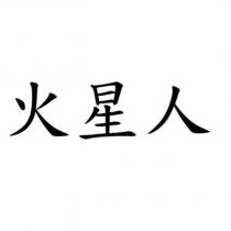 火星人