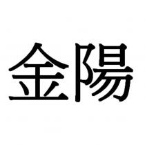 金陽