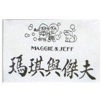 瑪琪與傑夫圖 MAGGIE JEFF 