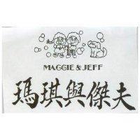 瑪琪與傑夫圖 MAGGIE JEFF 