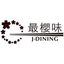 最櫻味 J-DINING 及圖
