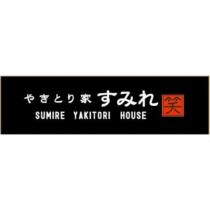 やきとり家すみれ笑 SUMIRE YAKITORI HOUSE