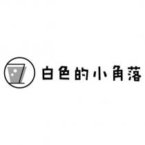 白色的小角落及圖