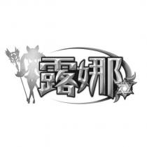 露娜及圖