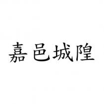 嘉邑城隍