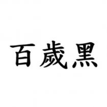 百歲黑