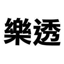 樂透