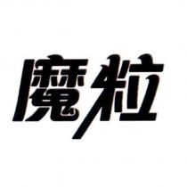 魔粒