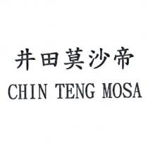 井田莫沙帝 CHIN TENG MOSA