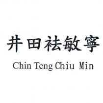 井田袪敏寧 Chin Teng Chiu Min