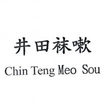 井田袜嗽 Chin Teng Meo Sou