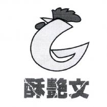 酥艷文及圖