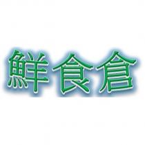 鮮食倉
