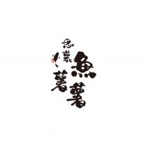 思慕魚薯薯及圖